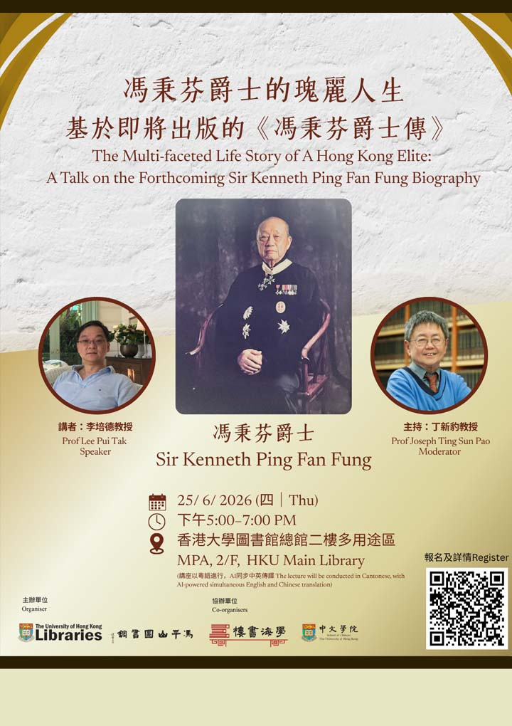 馮秉芬爵士的瑰麗人生——基於即將出版的《馮秉芬爵士傳》 The Multi-faceted Life Story of A Hong Kong Elite: A Talk on the Forthcoming Sir Kenneth Ping Fan Fung Biography